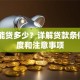 18岁能贷多少？详解贷款条件、额度和注意事项
