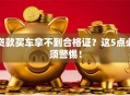 贷款买车拿不到合格证？这5点必须警惕！