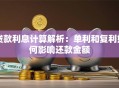 贷款利息计算解析：单利和复利如何影响还款金额