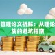 创业管理论文拆解：从理论到实战的避坑指南