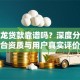 摩尔龙贷款靠谱吗？深度分析平台资质与用户真实评价
