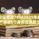 凭身份证借款70002025年必备窍门！严选这5个身份证贷款七千的口子