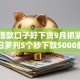 哪个借款口子好下贷9月抓紧上车！今日罗列5个秒下款5000的贷款黑户