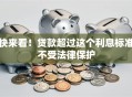 快来看！贷款超过这个利息标准不受法律保护