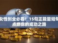 女性创业必看！15句正能量短句点燃你的成功之路
