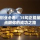 女性创业必看！15句正能量短句点燃你的成功之路