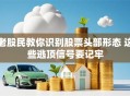 老股民教你识别股票头部形态 这些逃顶信号要记牢