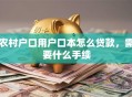 农村户口用户口本怎么贷款，需要什么手续