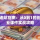 创业避坑指南：从0到1的创新创业课件实战攻略