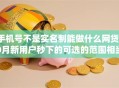 手机号不是实名制能做什么网贷10月新用户秒下的可选的范围相当广！今天全面统计这5个黑户网贷口子！