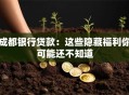 成都银行贷款：这些隐藏福利你可能还不知道