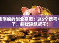 测测你的创业基因？这5个信号中了，别犹豫赶紧干！