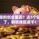 测测你的创业基因？这5个信号中了，别犹豫赶紧干！