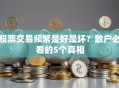 股票交易频繁是好是坏？散户必看的5个真相