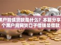 黑户背债贷款是什么？本篇分享5个黑户背网贷口子借钱是借款