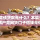 黑户背债贷款是什么？本篇分享5个黑户背网贷口子借钱是借款