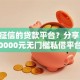 不看征信的贷款平台？分享5个20000元无门槛私借平台