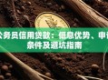 公务员信用贷款：低息优势、申请条件及避坑指南