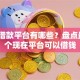正规借款平台有哪些？盘点最新9个现在平台可以借钱
