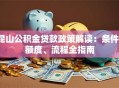 昆山公积金贷款政策解读：条件、额度、流程全指南