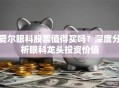 爱尔眼科股票值得买吗？深度分析眼科龙头投资价值