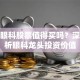 爱尔眼科股票值得买吗？深度分析眼科龙头投资价值