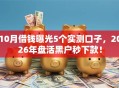 10月借钱曝光5个实测口子，2026年盘活黑户秒下款！