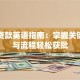 申请贷款英语指南：掌握关键术语与流程轻松获批