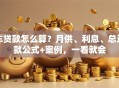 车贷款怎么算？月供、利息、总还款公式+案例，一看就会