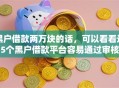 黑户借款两万块的话，可以看看这5个黑户借款平台容易通过审核