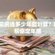 贷款买房选多少年最划算？这5点帮你定年限