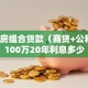 二套房组合贷款（商贷+公积金）100万20年利息多少