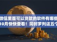微信里面可以贷款的软件有哪些10月快快查看！同时罗列这五个网贷平台里面可以借钱的app很多