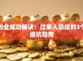 创业成功秘诀：过来人总结的3个避坑指南