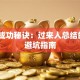 创业成功秘诀：过来人总结的3个避坑指南