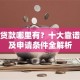 小额贷款哪里有？十大靠谱渠道及申请条件全解析