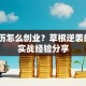 没学历怎么创业？草根逆袭的5大实战经验分享
