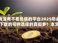 有没有不看负债的平台2025年必下款的可供选择的真挺多！本文为您精心亲测这5个贷款口子！