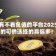 有没有不看负债的平台2025年必下款的可供选择的真挺多！本文为您精心亲测这5个贷款口子！