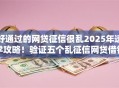 好通过的网贷征信很乱2025年速学攻略！验证五个乱征信网贷借钱口子好通过