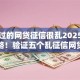 好通过的网贷征信很乱2025年速学攻略！验证五个乱征信网贷借钱口子好通过