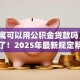 「公寓可以用公积金贷款吗」别再纠结了！2025年最新规定帮你理清能不能办