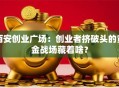 西安创业广场：创业者挤破头的黄金战场藏着啥？