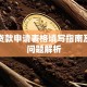 助学贷款申请表格填写指南及常见问题解析