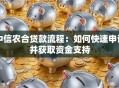中信农合贷款流程：如何快速申请并获取资金支持