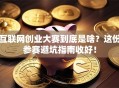 互联网创业大赛到底是啥？这份参赛避坑指南收好！