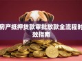 房产抵押贷款审批放款全流程时效指南