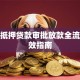 房产抵押贷款审批放款全流程时效指南