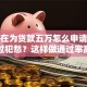 你还在为贷款五万怎么申请最容易通过犯愁？这样做通过率高，速看！