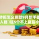 黑户秒拒怎么贷款9月新手捷径方法！入档​这5个不上征信小贷公司排名